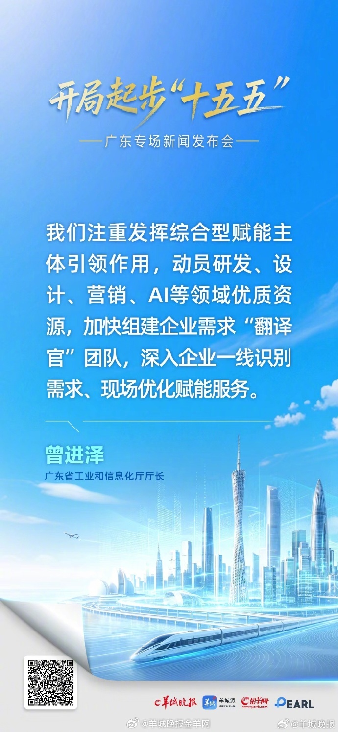【曾进泽：#AI成广东产业升级核心引擎#】5月26日，“开局起步‘十五五’”广东