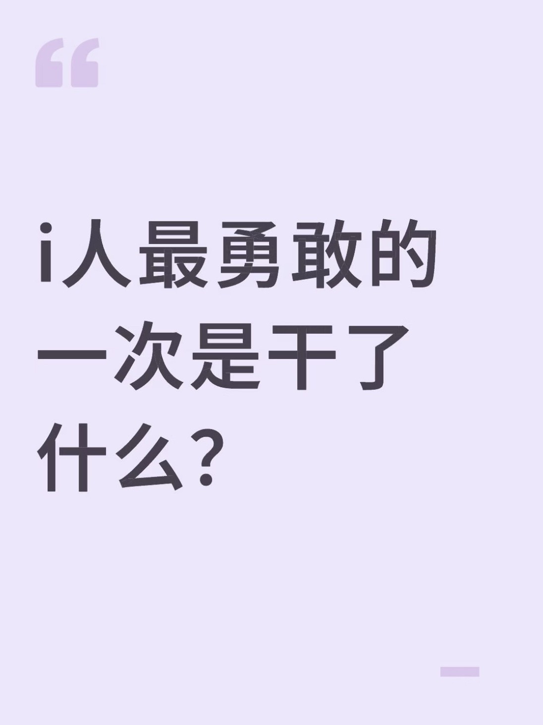 i人最勇敢的一次是干了什么 