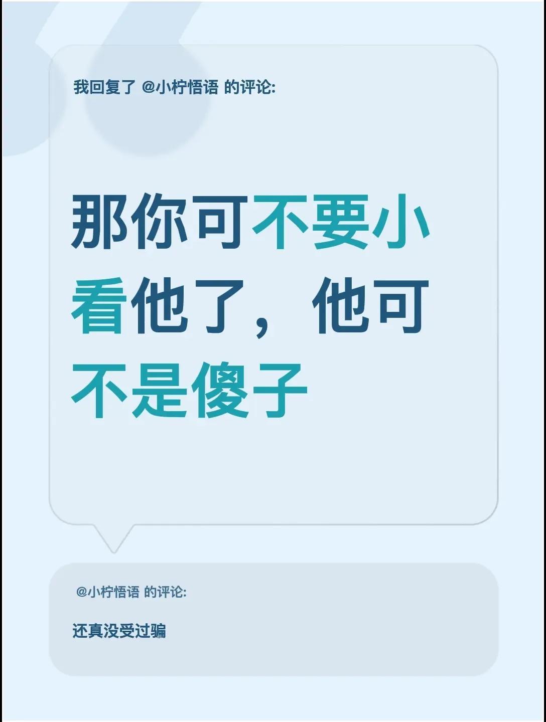 我评论了@小柠悟语 的作品：那你可不要小看他了，他可不是傻子
