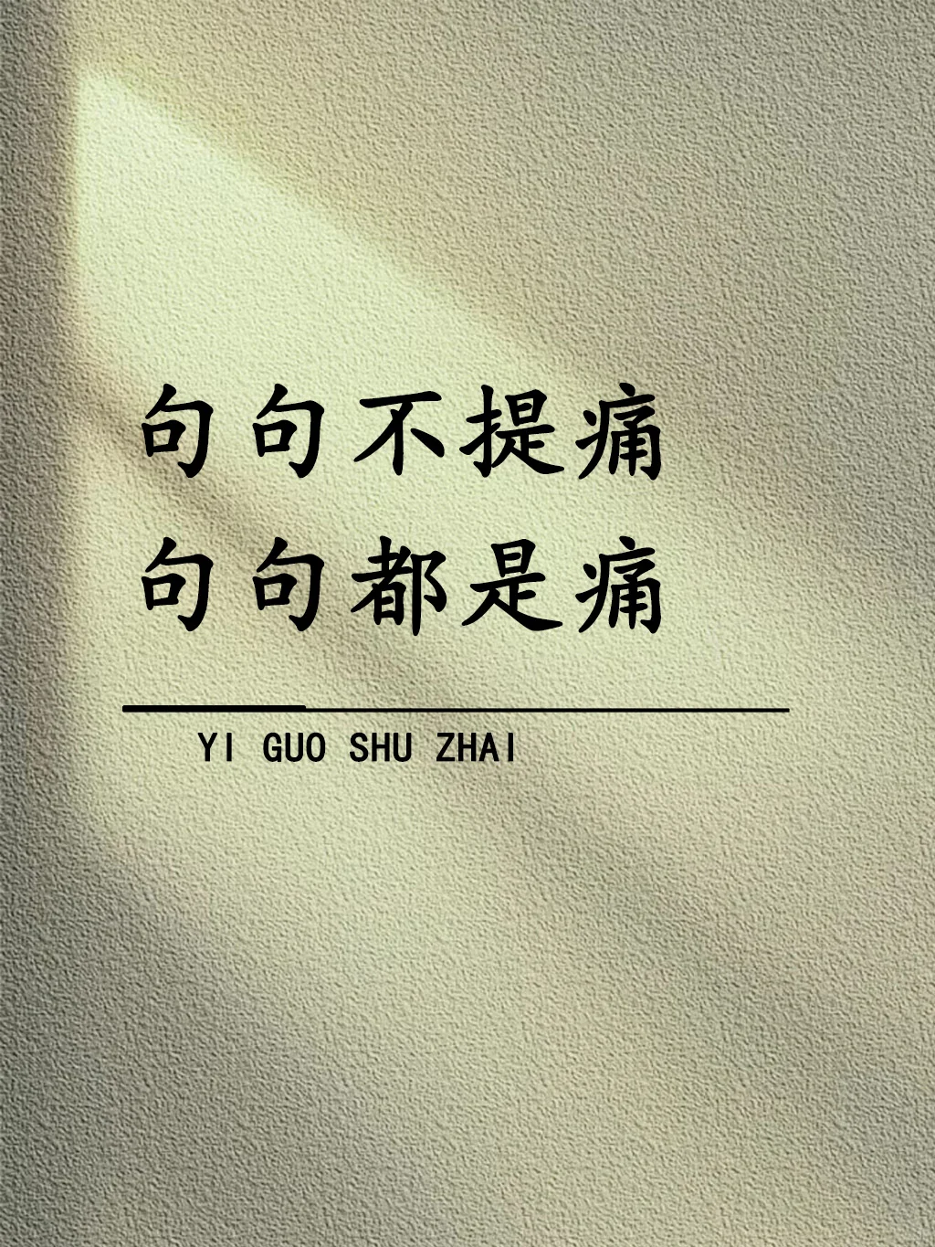 “句句不提痛 句句都是痛！”