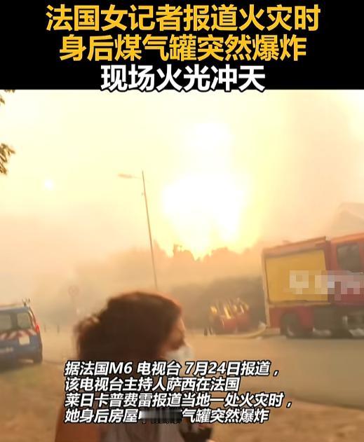 “上班不要命了！”7月24号，巴黎近郊，一位法国女记者正对着镜头猛讲身后大火，嘴