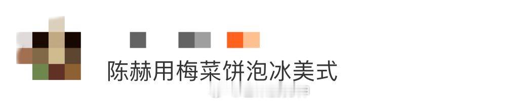 陈赫用梅菜饼泡冰美式 家人们快来看！陈赫发明梅菜饼泡冰美式，饼吸饱咖啡，口感层次