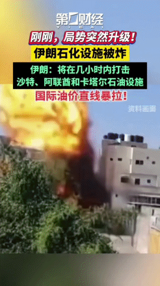 友友们谁懂啊！刚刷到新闻，伊朗石化设施被炸，局势直接升级，伊朗还放话要在几小时内