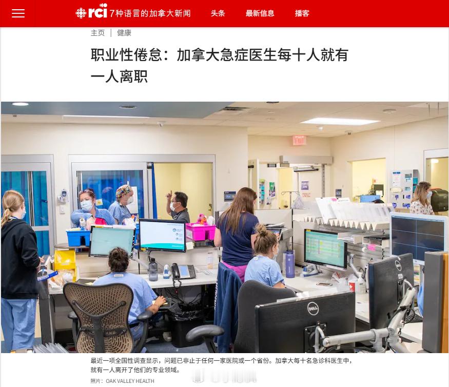 最近一项全国性调查显示，加拿大每十名急诊科医生中，就有一人离开了他们的专业领域。