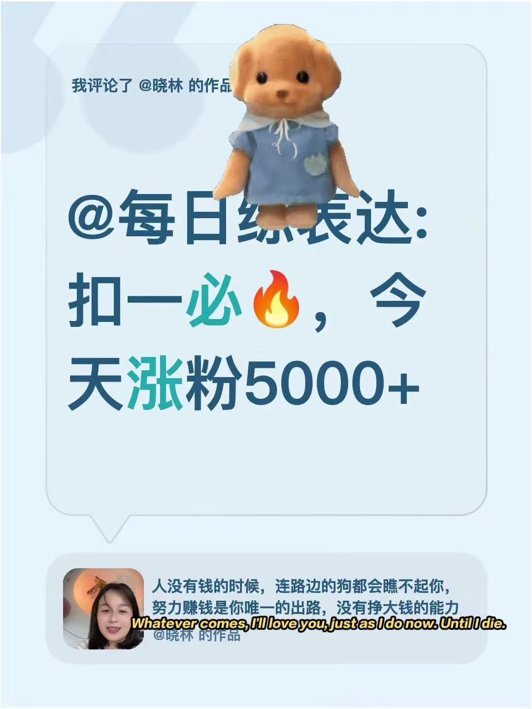 的作品：@每日练表达: 扣一必🔥，今天涨粉5000+