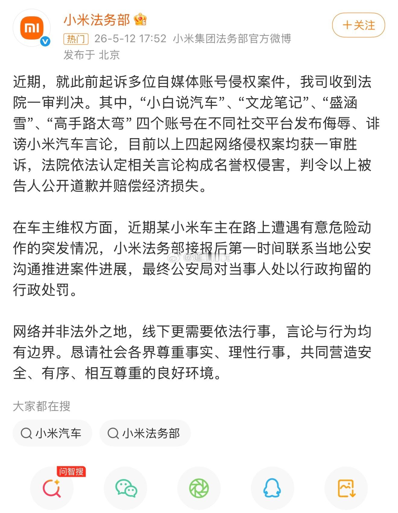 5月12日，小米法务部宣布起诉“小白说汽车”“文龙笔记”等四个自媒体账号侵权案一