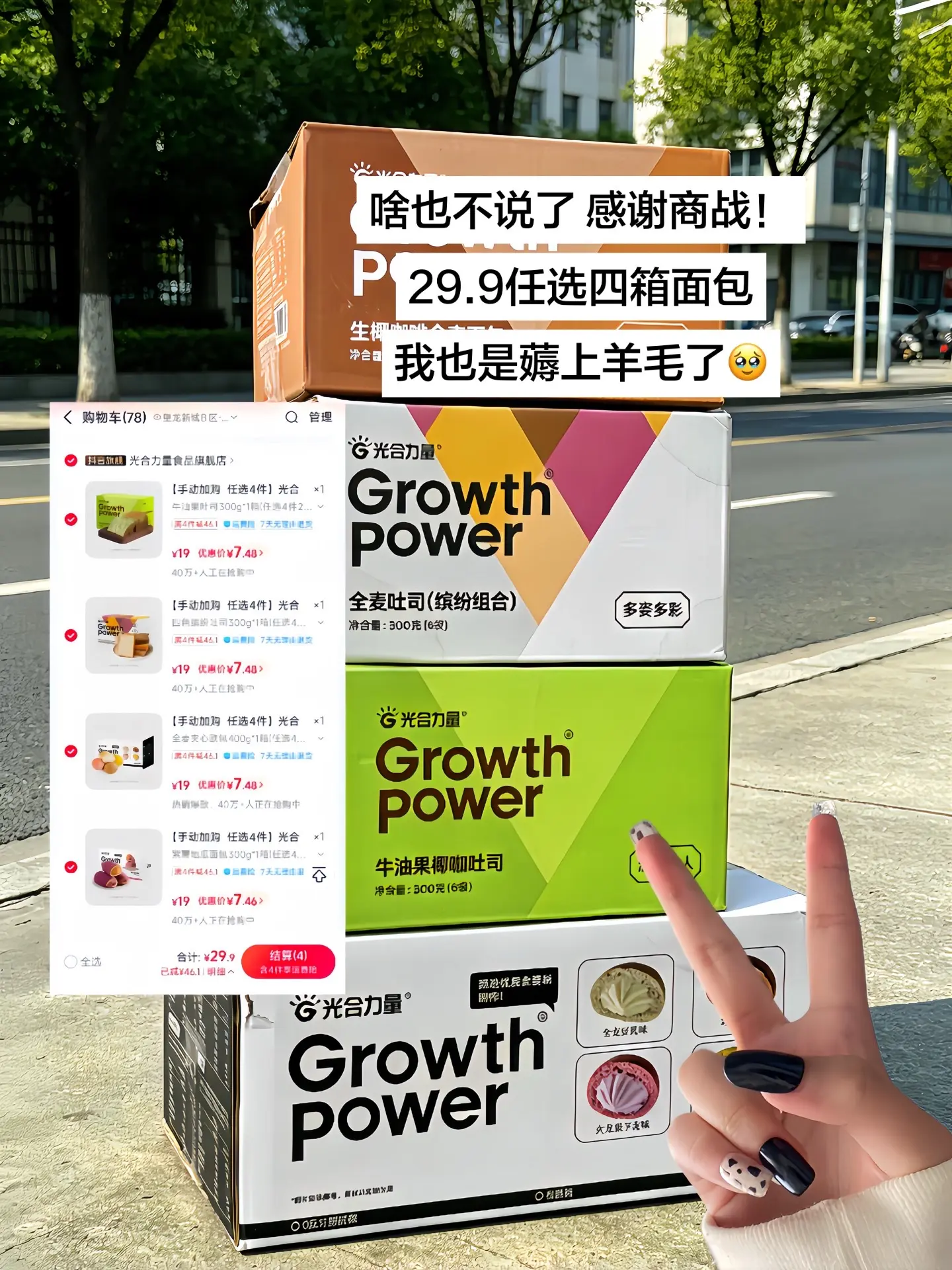 光合力量这波太狠了！29.9任选四箱面包！把想要的依次加入购物车，满四...