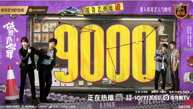 《低智商犯罪》热度破9000！
爱奇艺2026上映剧集中，第三部热度破9000的
