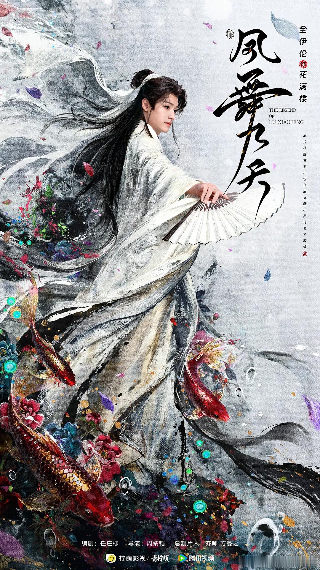 龚俊 、郑业成 、王以纶 、昌隆 主演的古装 、武侠 电视剧 --凤舞九天 ，不