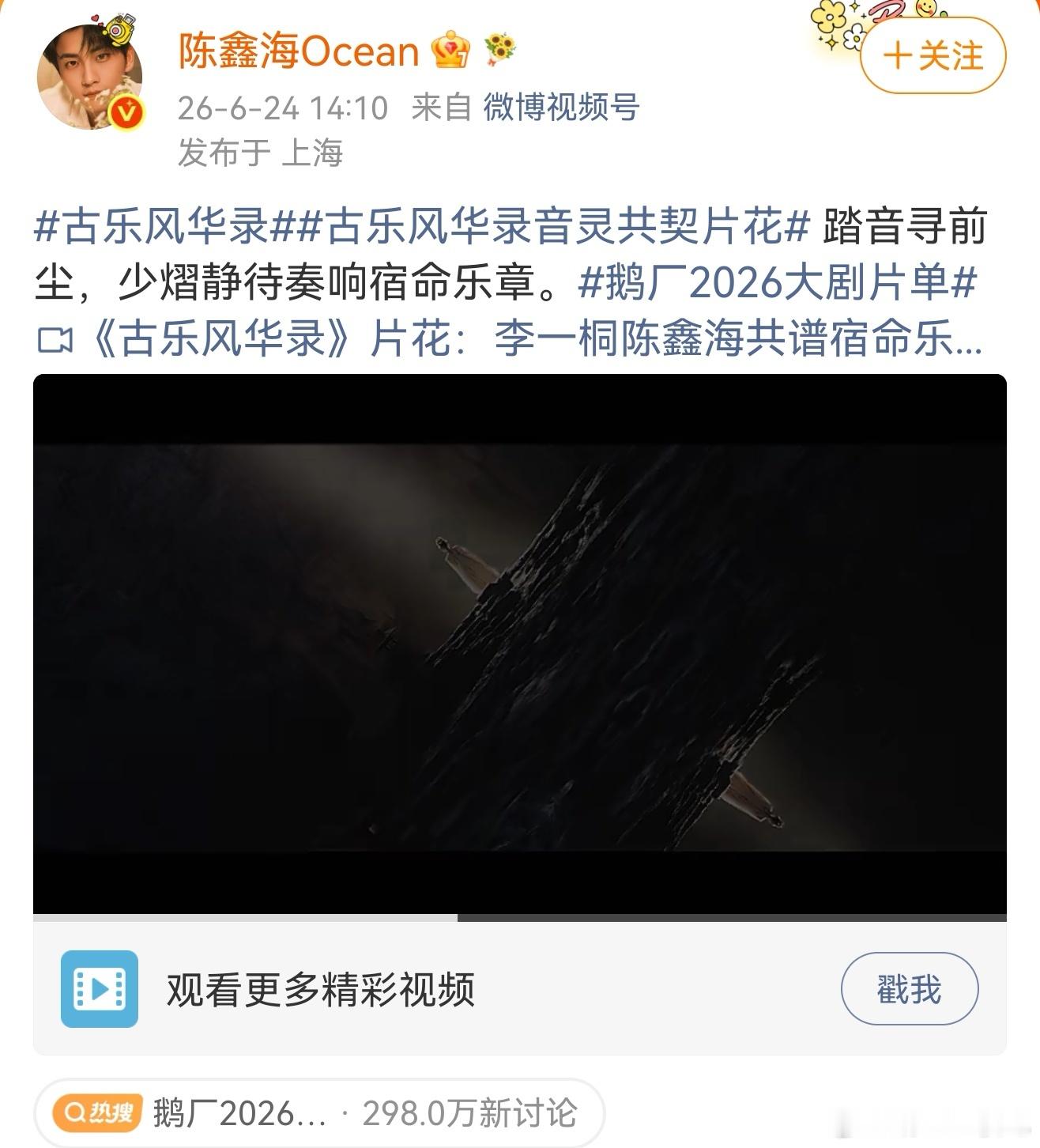 陈鑫海两部待播古偶 今天，陈鑫海两部剧《古乐风华录》+《表妹万福》都释出了新物料