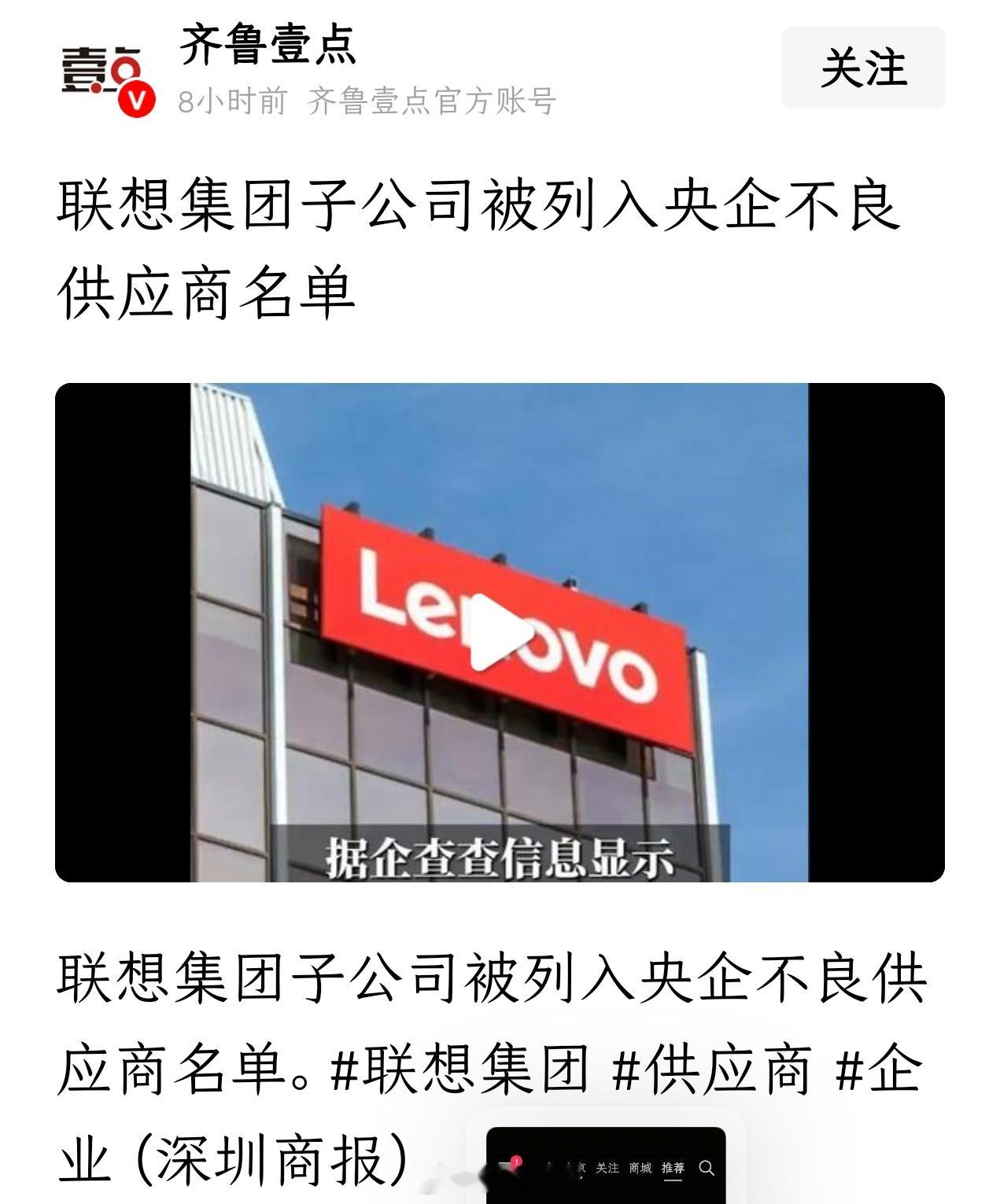 《联想集团子公司被列入央企不良供应商名单》