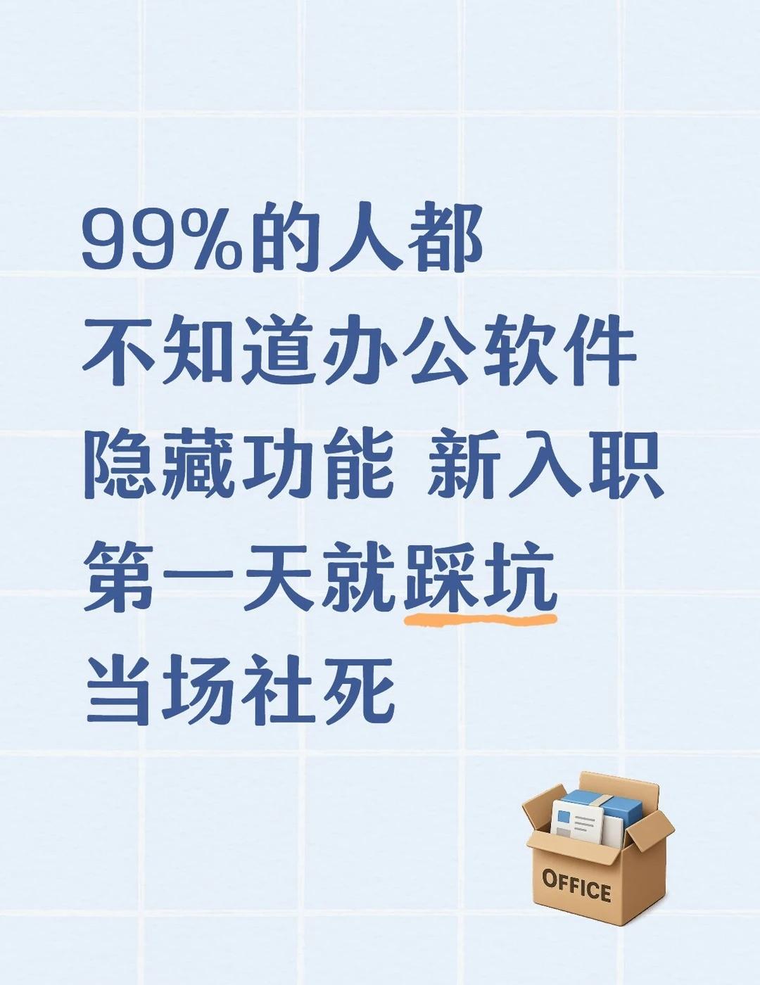 99%人不知道的办公软件坑
上周刚换了新工作，今天第一天正式到岗，现在想起早上的