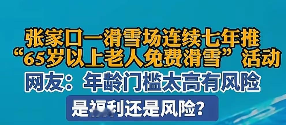 65岁以上老人免费滑雪，看到这个新闻我笑了，这是骨科医院和滑雪场合作了吗，还是说
