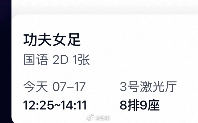 我又来电影院看《功夫女足》啦，我真的很喜欢星爷的表达方式，星爷是一个创作者，每一