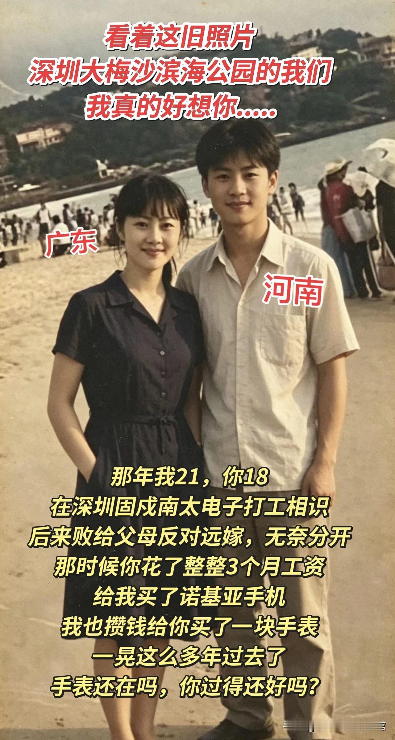 看着大梅沙海边这张泛黄旧照，年少往事扑面而来。当年我二十一岁，他十八岁，我们在深