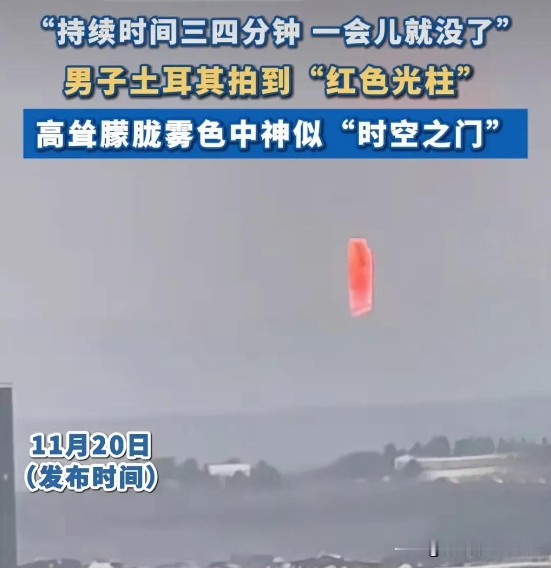 土耳其天空出现“时空之门”奇观

     2024年11月20日上午8时，有博