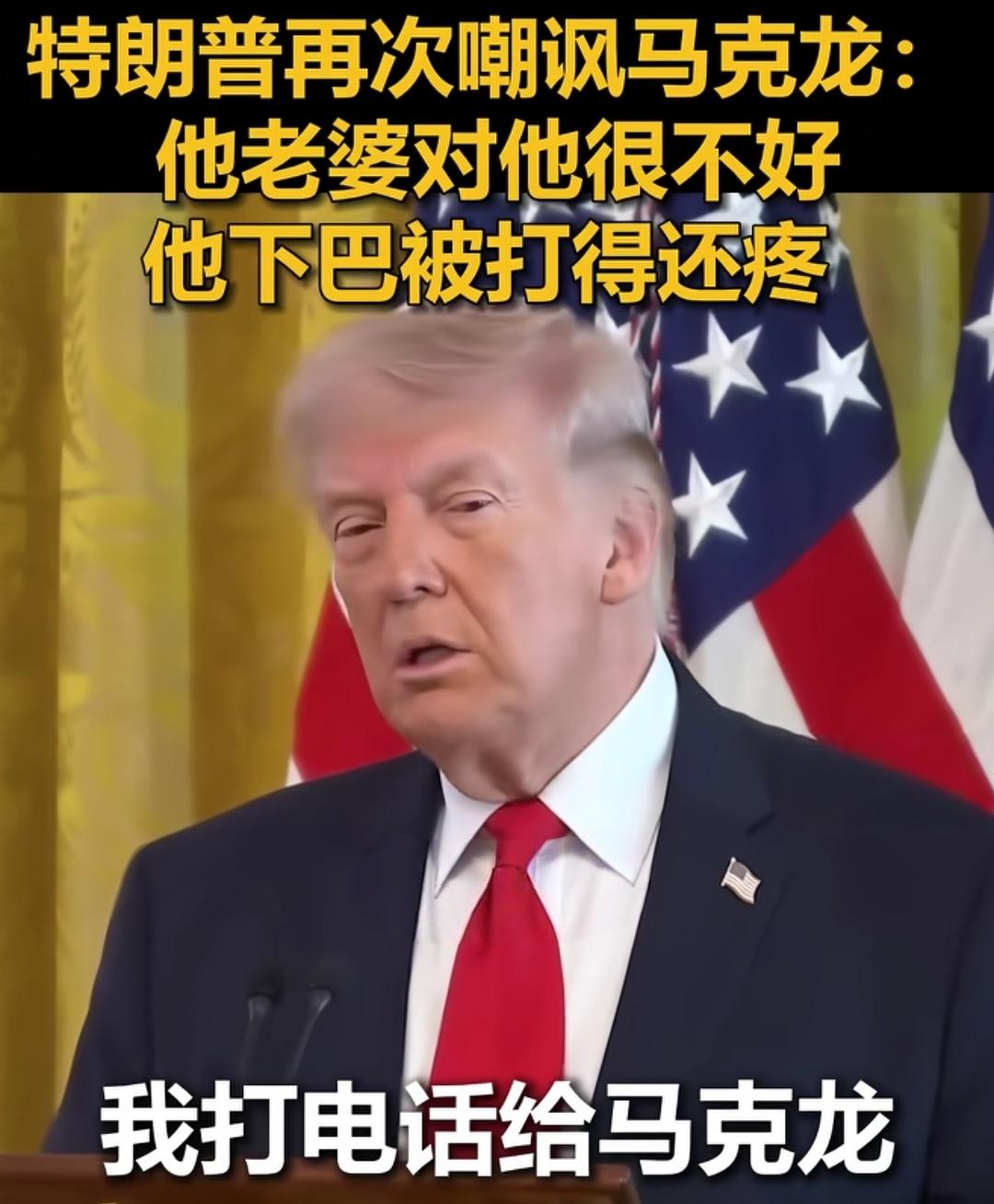 【开心一笑】

据环球网报道，特朗普在公众场合讲话，慢条斯理地说∶“我打电话给马