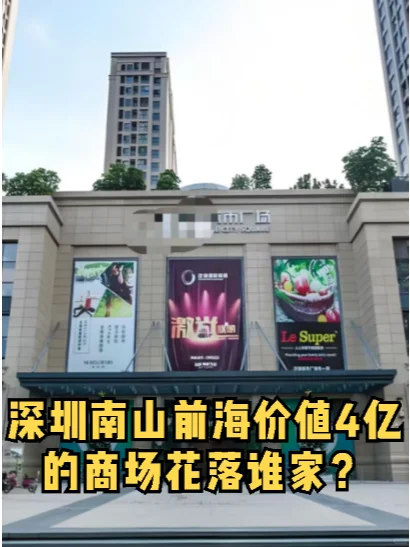 深圳南山前海价值4亿的商场花落谁家？