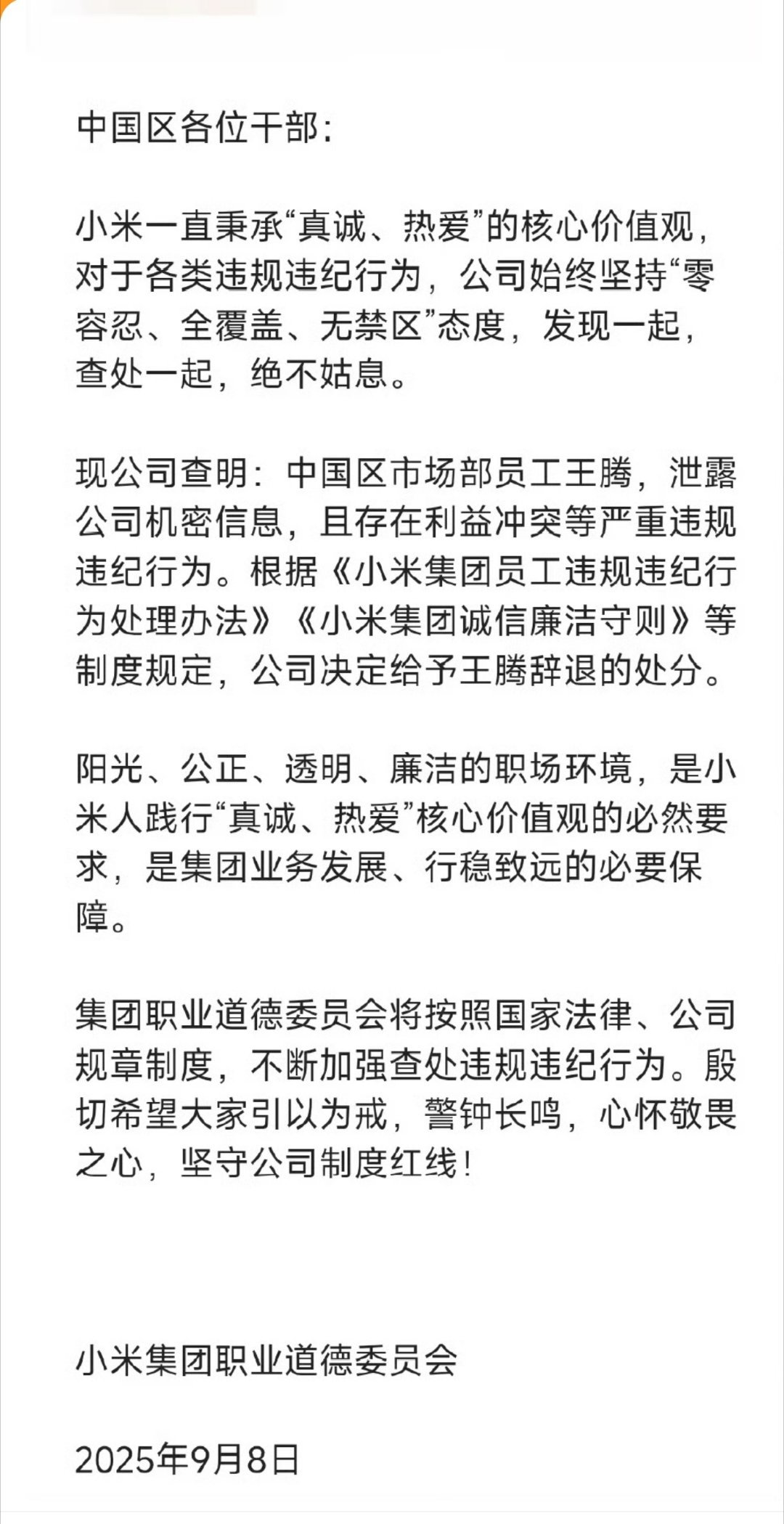 小米王腾因泄密被辞退从现有信息看，小米中国区市场部的中层王腾，因为泄密和利益冲突