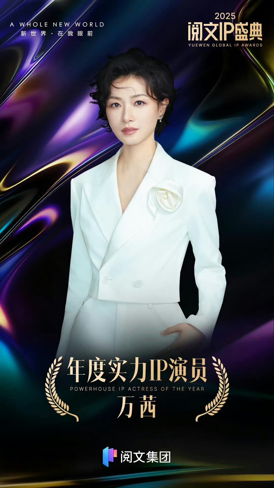 万茜年度实力IP演员恭喜万茜荣获年度实力IP演员！期待姐姐更多的精彩作品～
