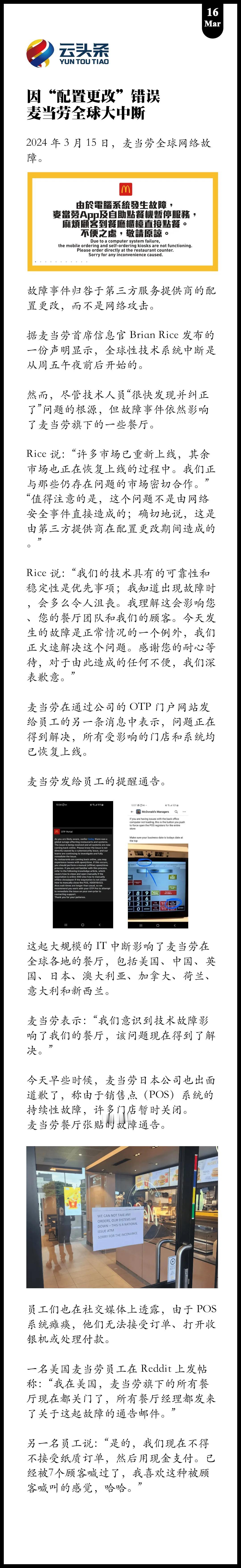 因“配置更改”错误：麦当劳全球大中断