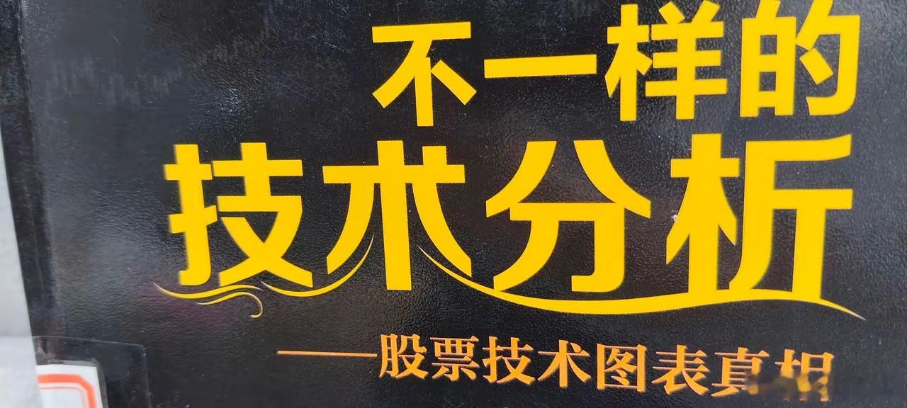 不一样的技术分析我认为，如果技术分析完全有效，那么炒股最赚钱的应该是几何老师。根