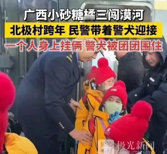 《广西小砂糖橘三闯漠河！北极村跨年，民警带着警犬迎接！一个人身上挂俩，警犬被团团
