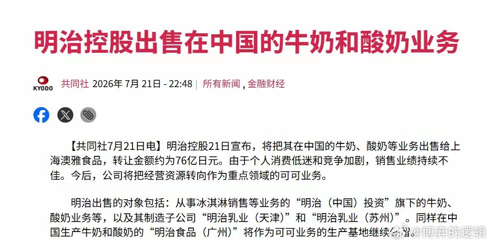 扛不住，日本巨头要撤了。根据日本那边的媒体报道，日本明治控股7月21日正式宣布，