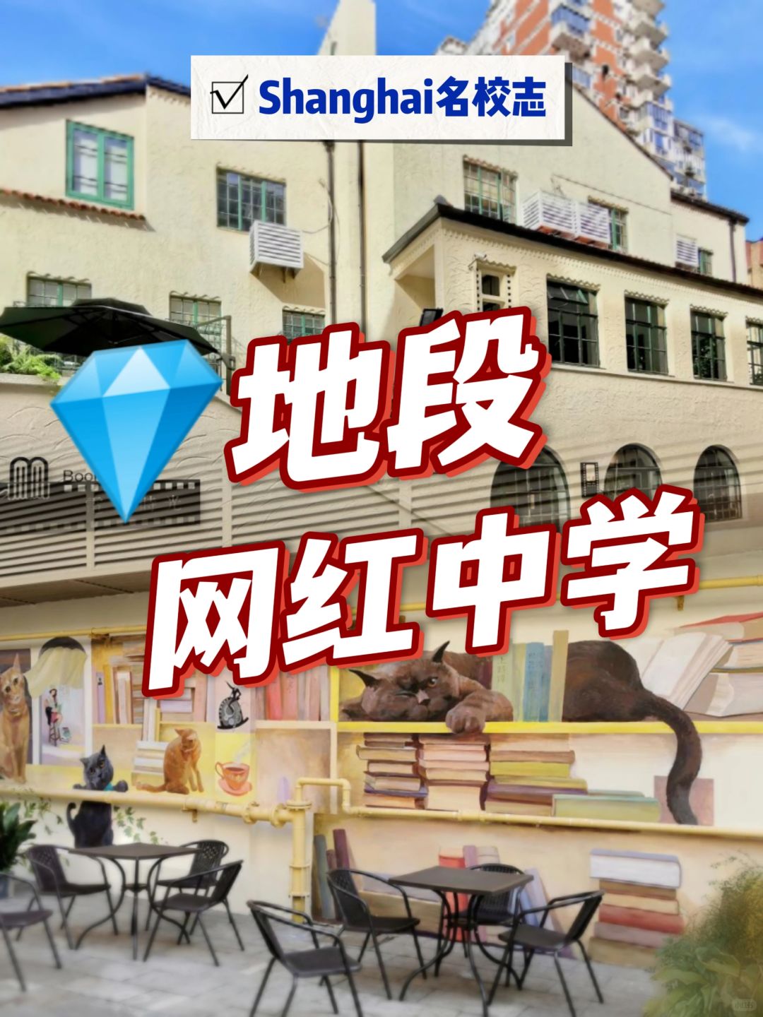 太期待了👉上海安福路计划新建寄宿制中学