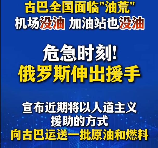 俄罗斯确实强硬，不顾美国威胁，执意为古巴提供石油，绝不允许古巴政权垮台。事实上，