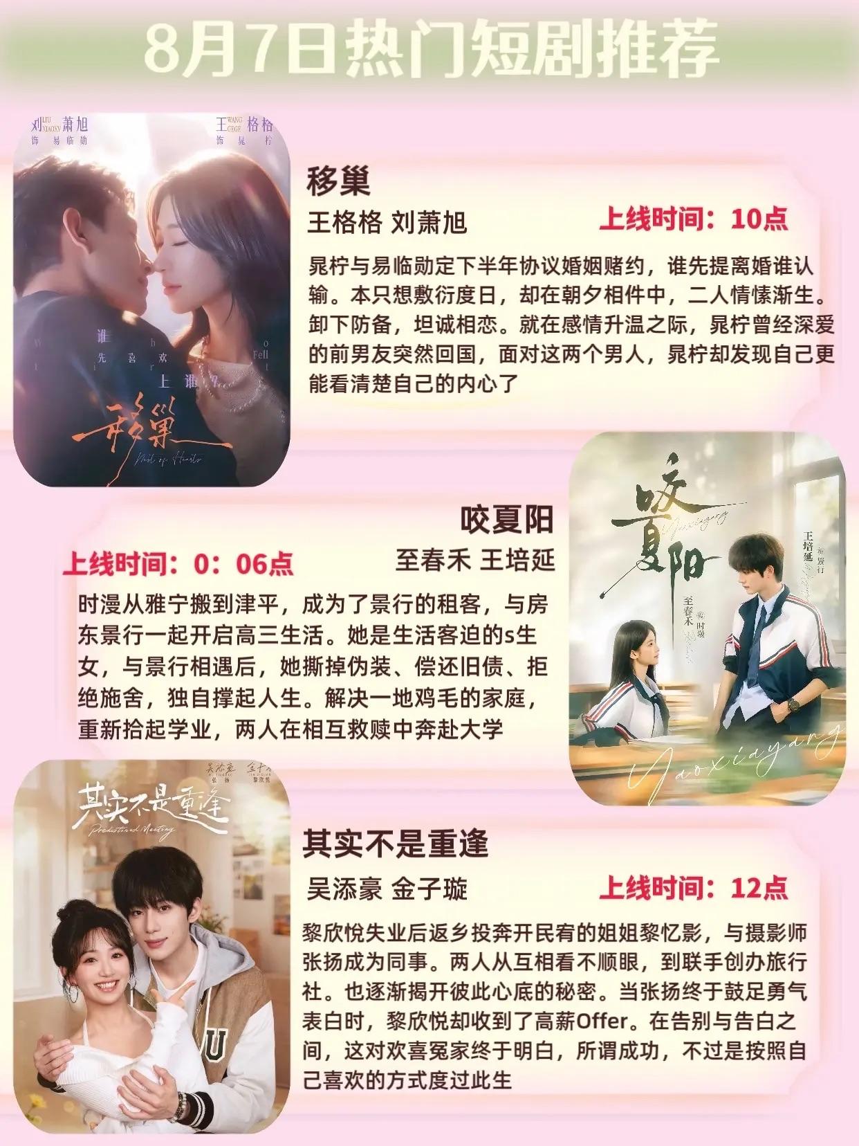 🔥📺8月7日短剧预告清单✨🔥

1. 🤍《移巢》
主演：王格格、刘萧旭