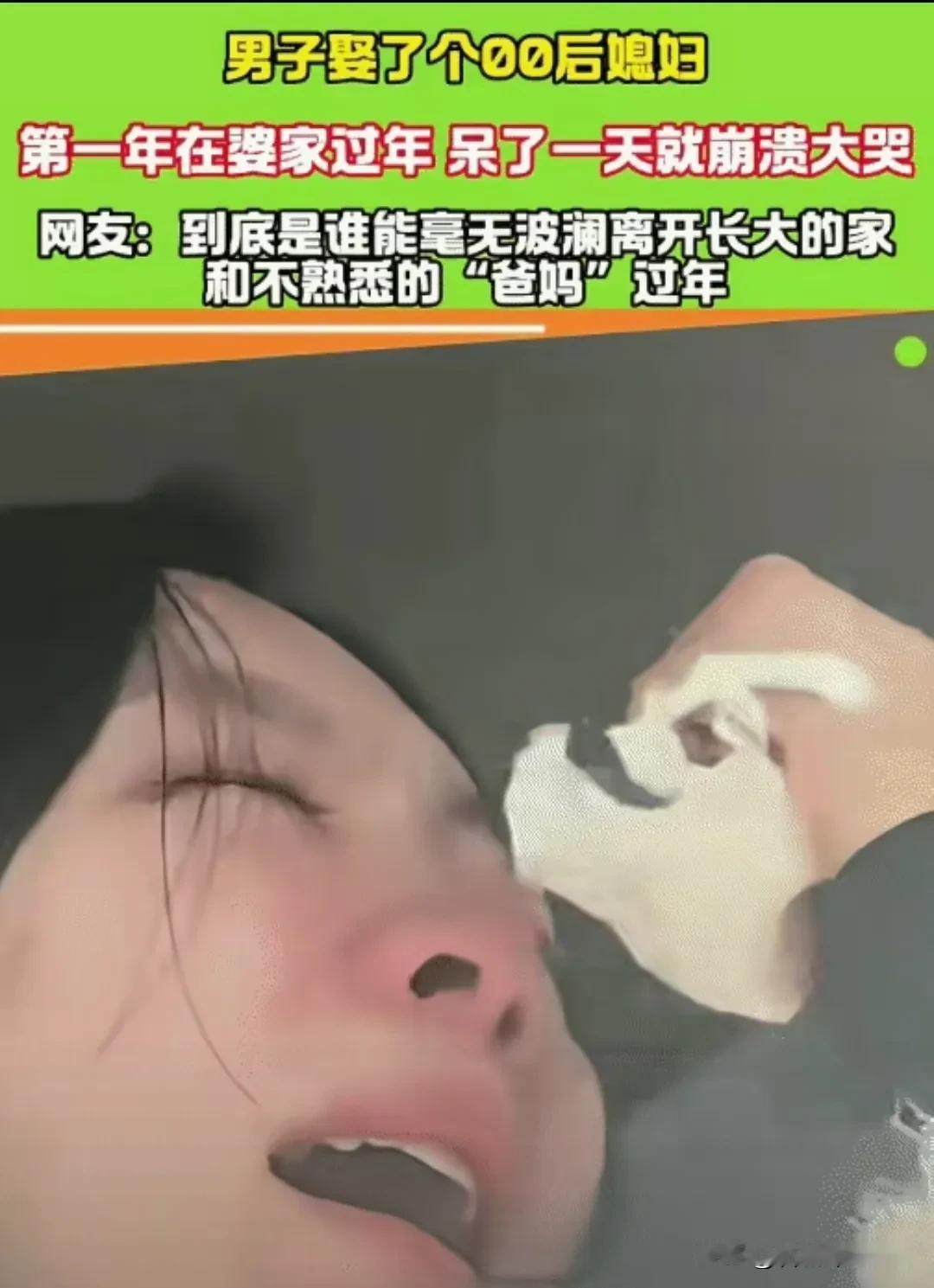 “笑不活了！”黑龙江，男子娶了个00后媳妇。第一年在婆家过年，突然崩溃大哭起来，