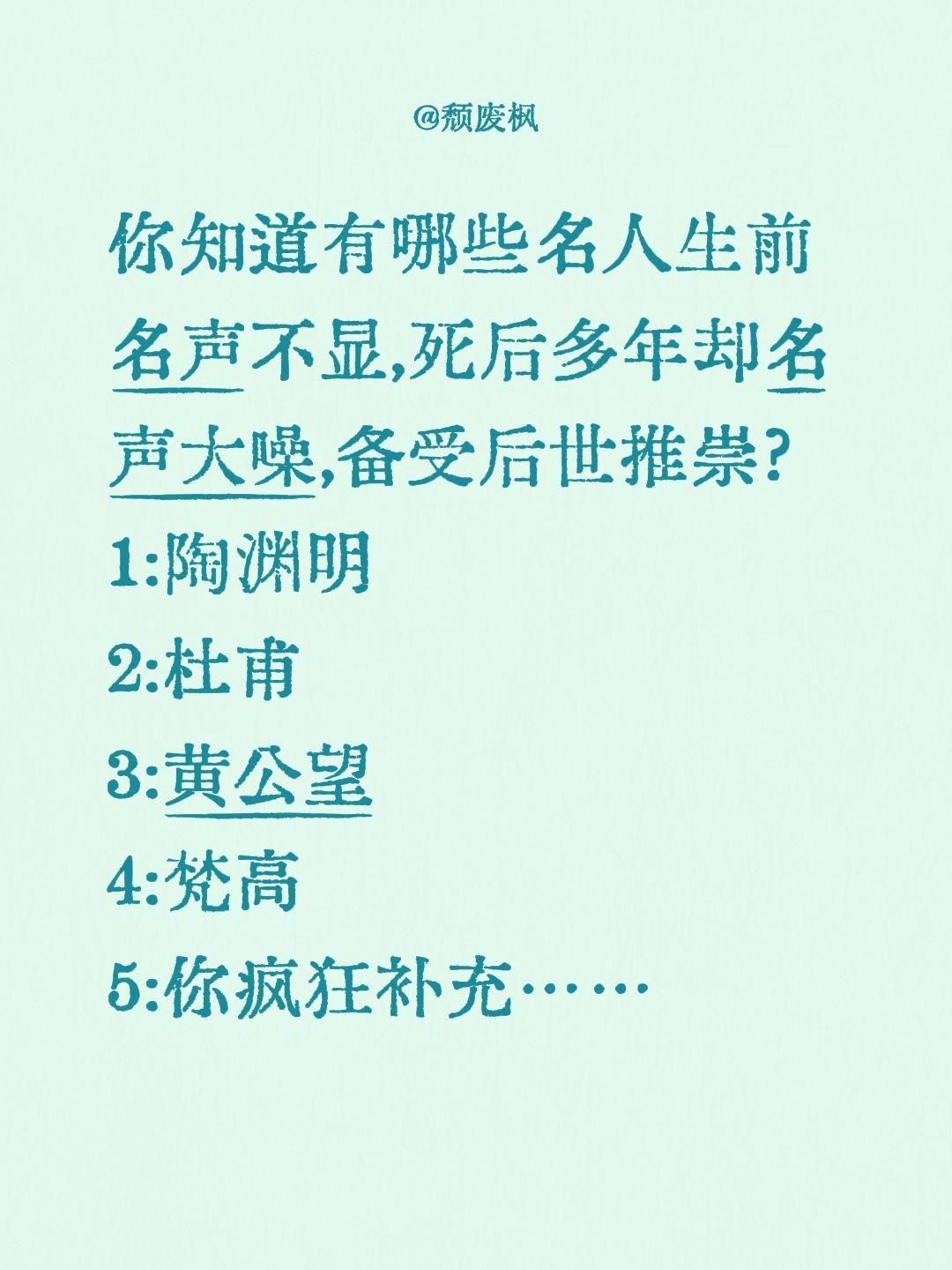 你知道有哪些名人生前名声不显,死后多年却名声大噪,备受后世推崇?
1:陶渊明
2