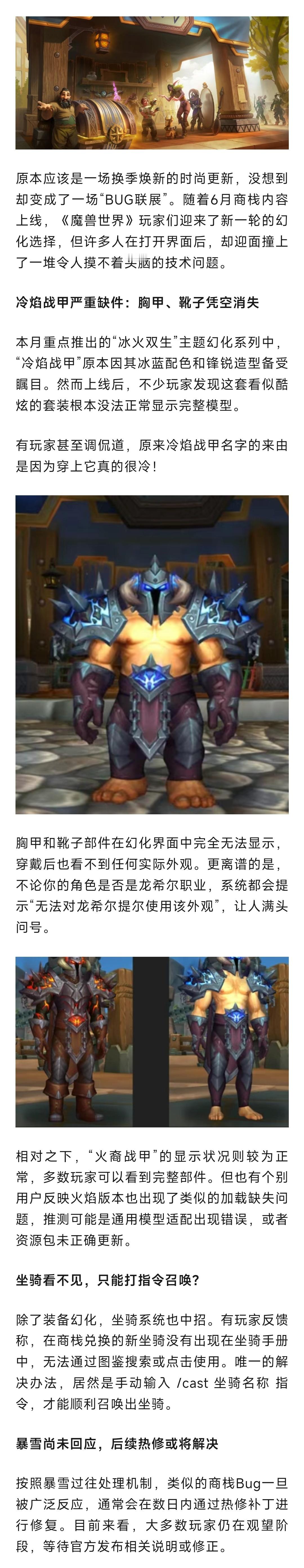 魔兽世界 魔兽：六月商栈BUG多！模型消失，坐骑要用特殊方法才能召唤！ ​​​
