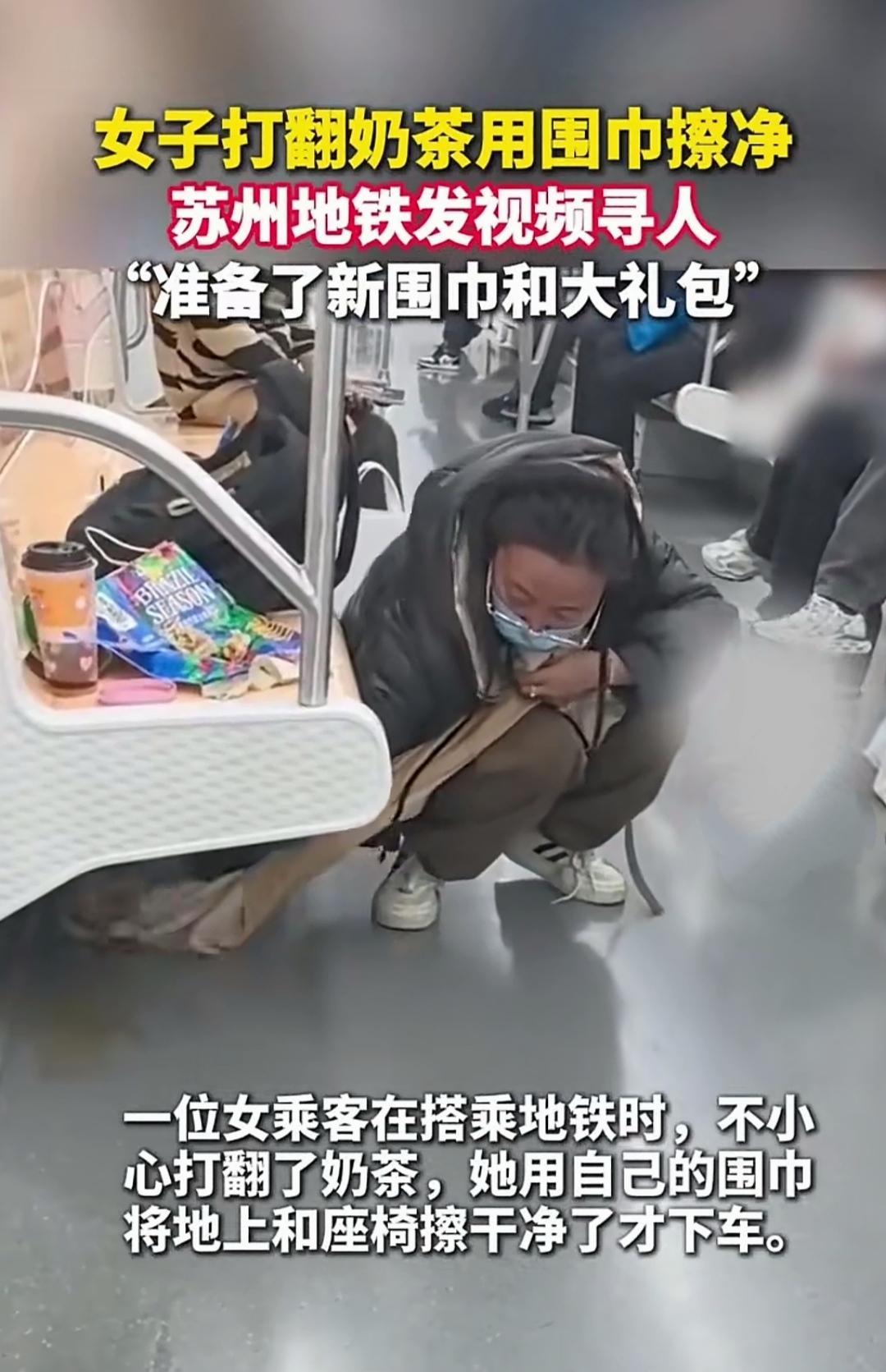 谁打翻奶茶会掏围巾擦？苏州地铁里这位女士不小心洒了奶茶，没慌着走，反而解下自己的