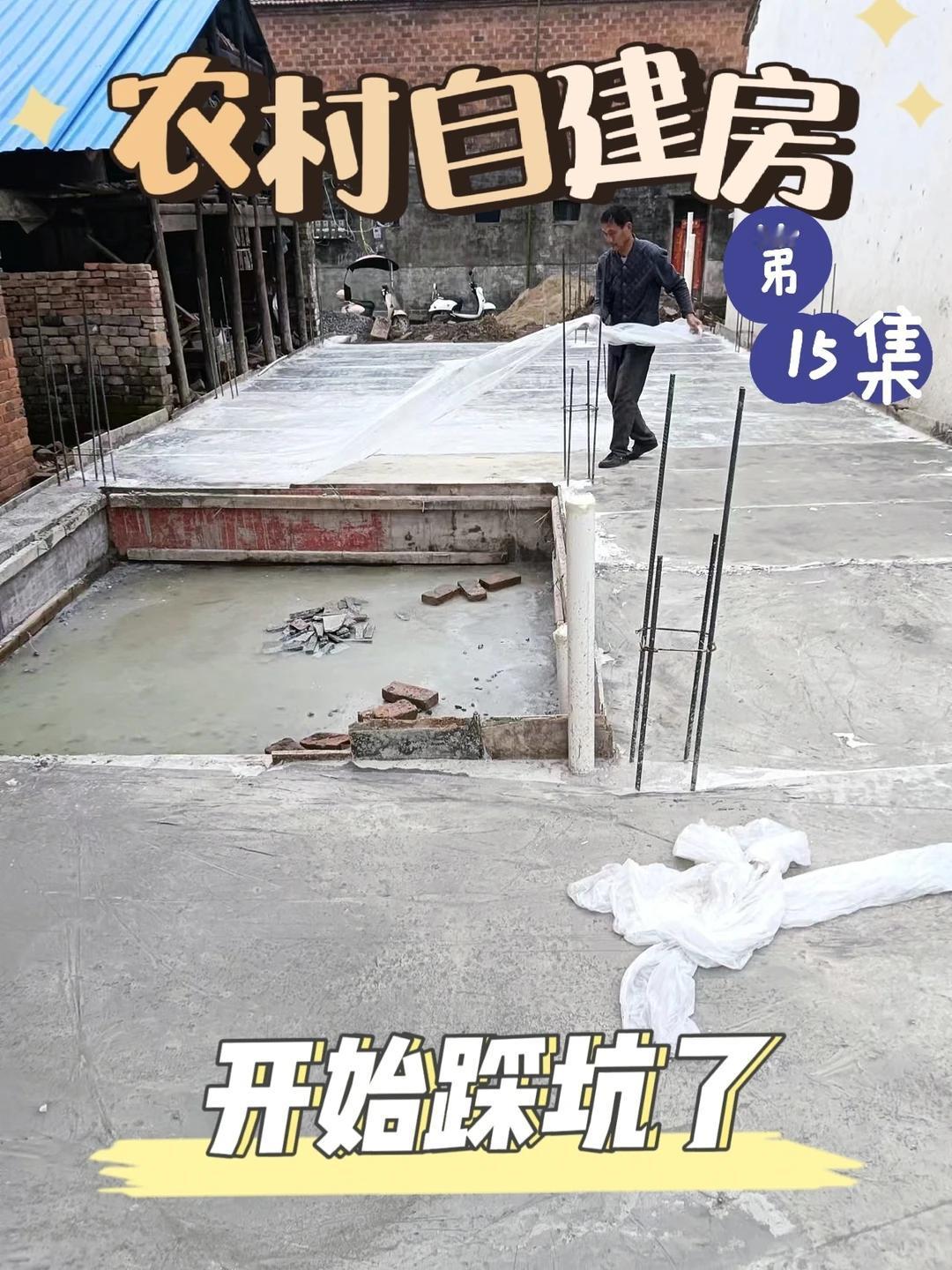 农村自建房，哪有不踩坑的，
看我踩的排水坑[发怒][发怒]
想想表哥也有近二十年