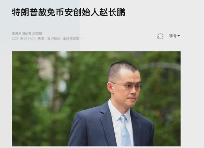 特朗普总统称不认识其赦免的币安创始人赵长鹏，引发对其家族加密企业关联的质疑，分析