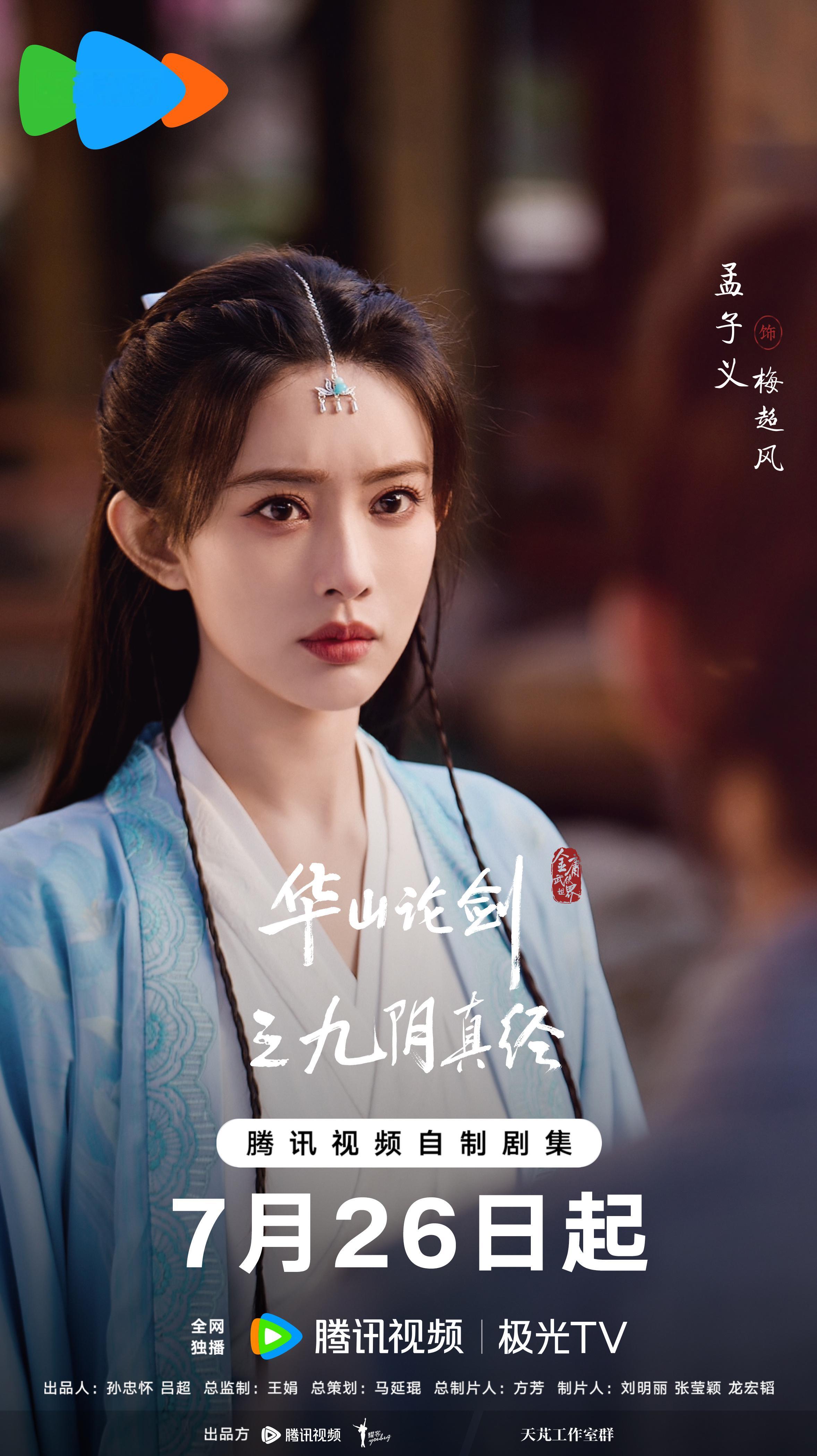 孟子义 《华山论剑之九阴真经》梅超风剧照-蓝衣+额饰（异族） ​​​