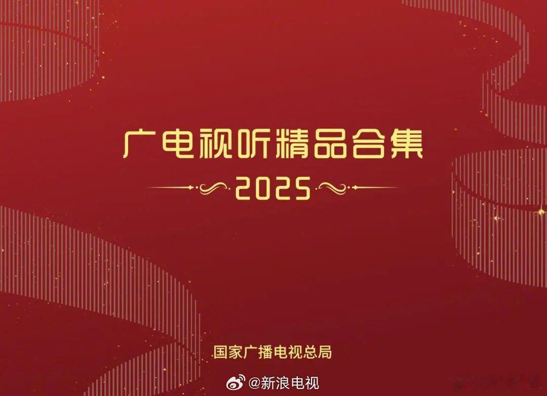 国色芳华2025广电视听精品藏海传2025广电视听精品2025广电视听精品合集 