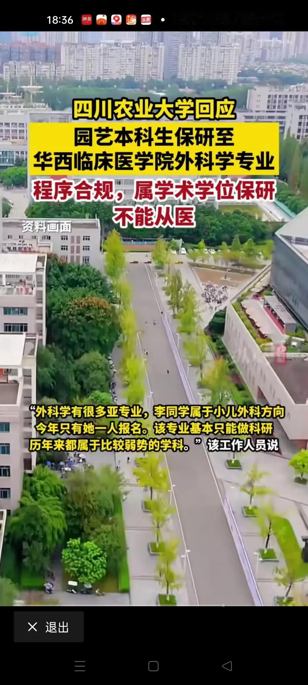 四川农业大学园艺专业本科生保研到华西临床医学院外科专业，很正常，又不是当医生。也