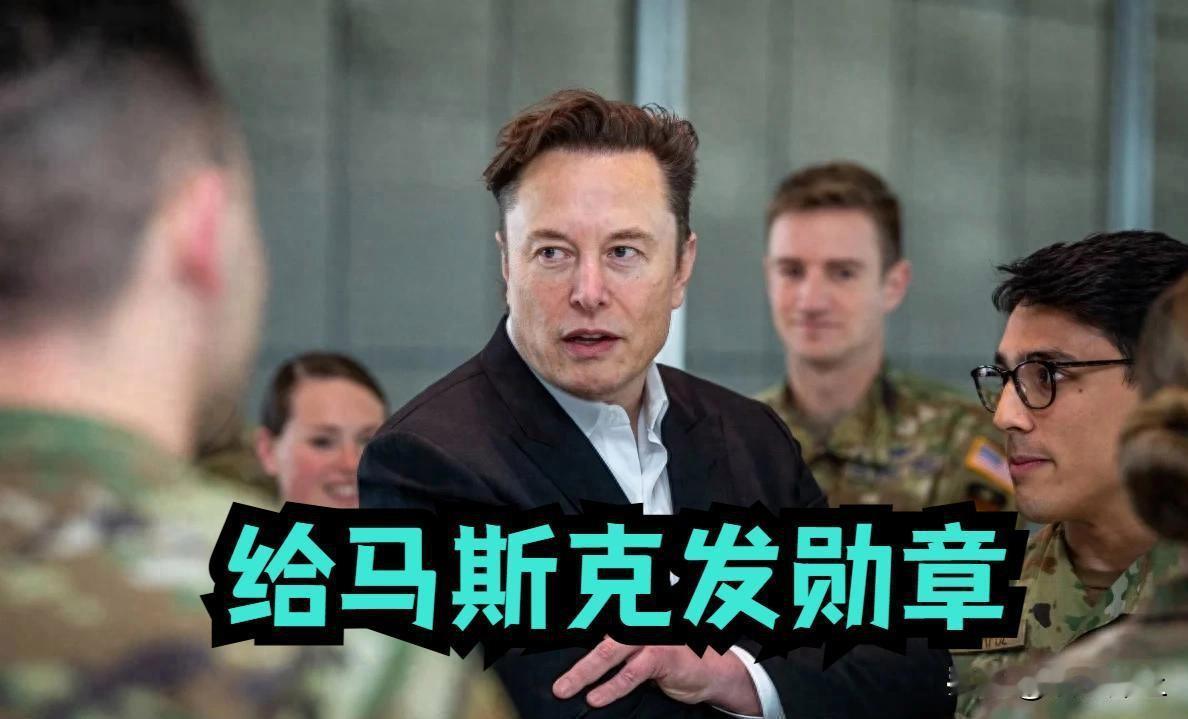SpaceX创始人马斯克有点犯难，泽连斯基签署总统令，把表彰外国元首的“自由勋章