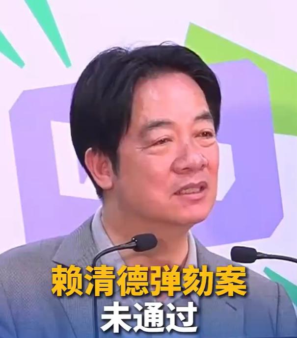 赖清德弹劾案未通过。

2026 年 5 月 19 日，台湾地区立法机构的一场投