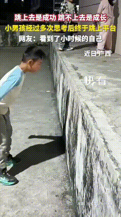 刷到这个视频，真心为小男孩的勇敢和坚持点赞。面对这个高度差不小的平台，他没有贸然