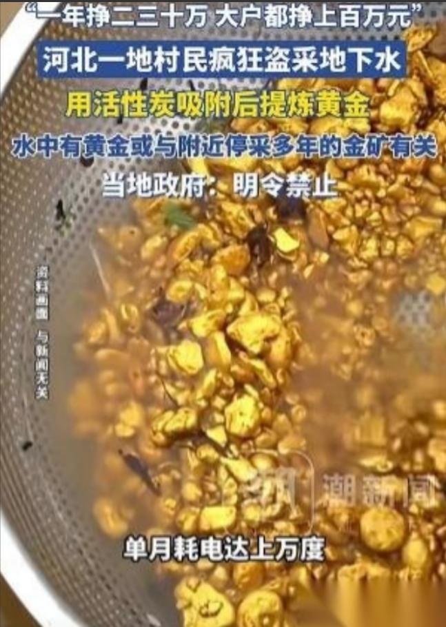 “太贪了！”河北一村民抽地下水时意外发现了黄金！他不但没上报，还偷打深井私自炼金