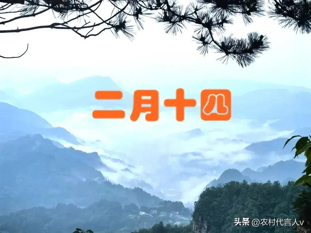 明日农历二月十四，记得“吃4样，做1事，忌1事”迎福进门寓意好，了解老传统。
 