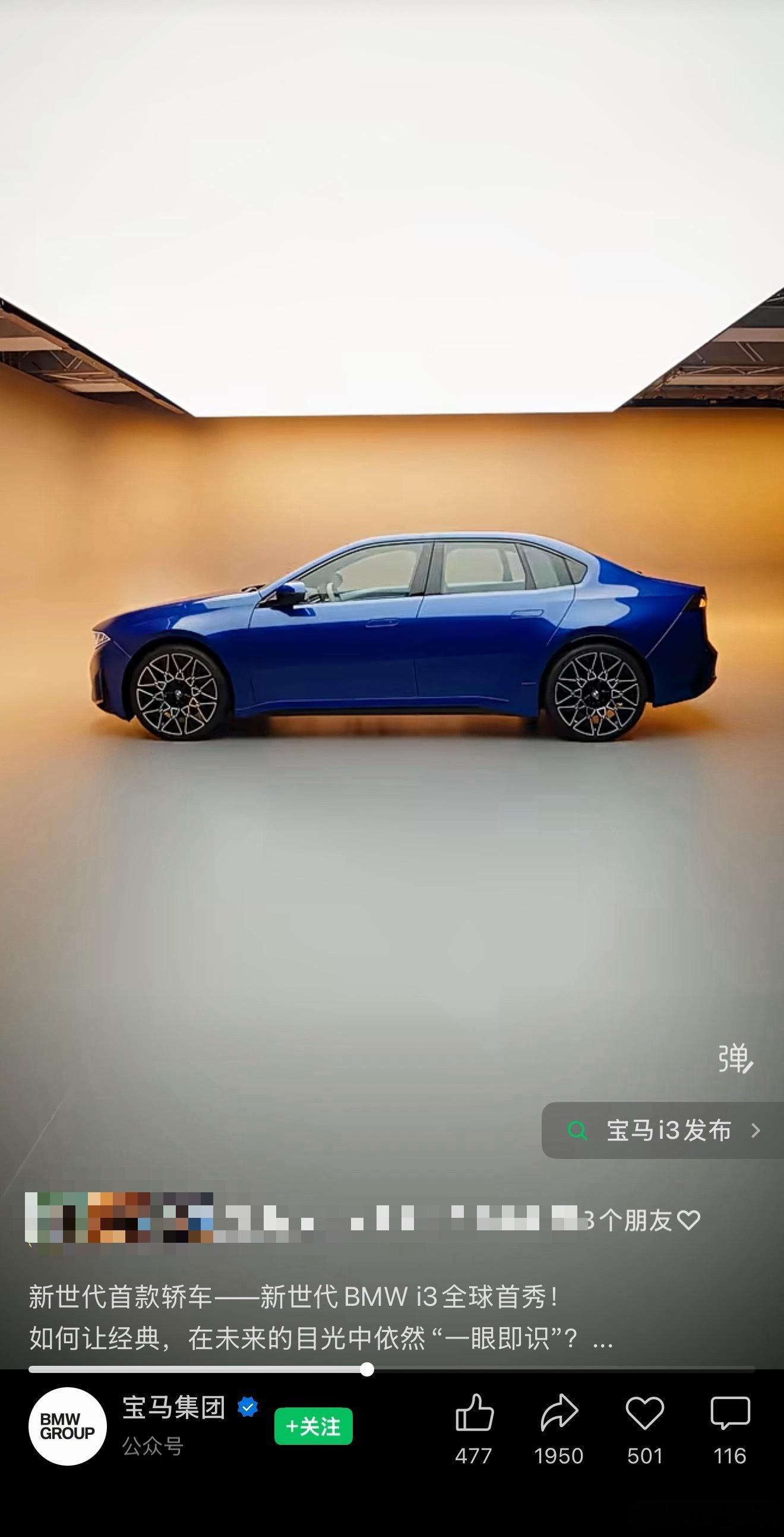 这是新世代标轴宝马i3…..可能这也是第一次，更期待沈阳加长之后的3系🤡新世代