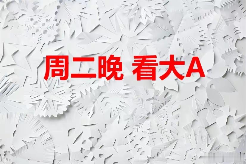 2026年5月26日，周二晚，看大A，关注消息面。1、正如前晚所料：券商股也有可