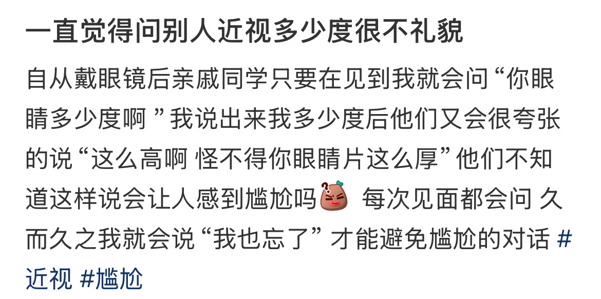 没人感觉问别人近视多少度很冒昧吗？ ​​​