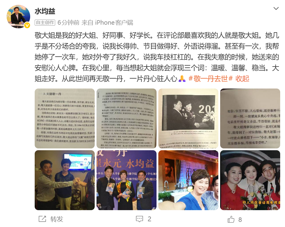 水均益发文悼念敬一丹：敬大姐是我的好大姐、好同事、好学长。在评论部最喜欢我的人就