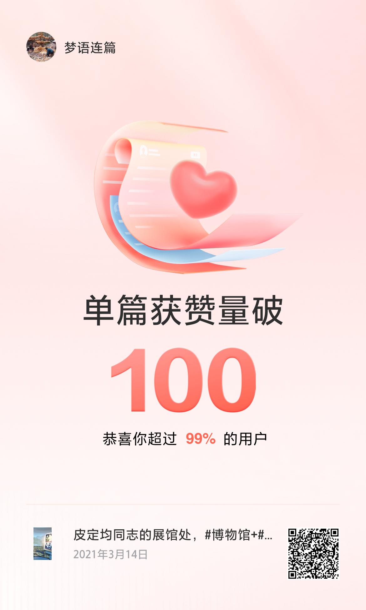 🔥我创作的单篇内容获得超过100赞了！